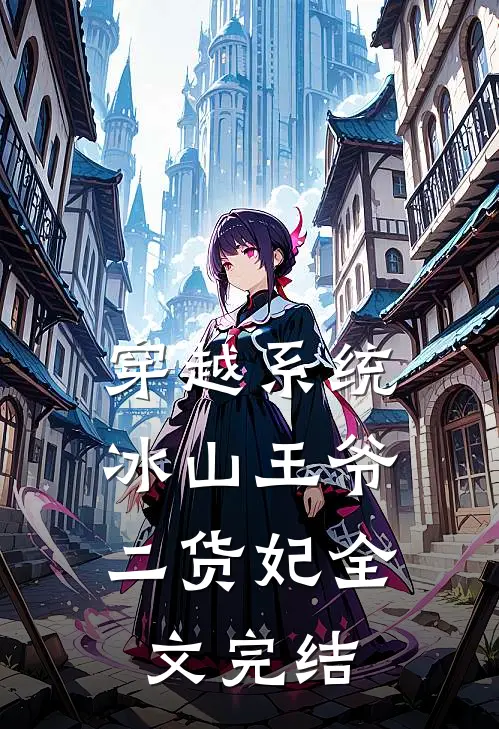 穿越系统：冰山王爷二货妃全文完结