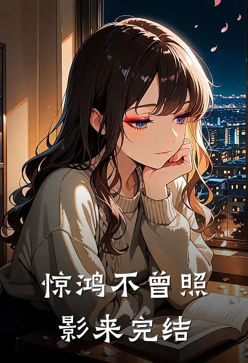 惊鸿不曾照影来完结