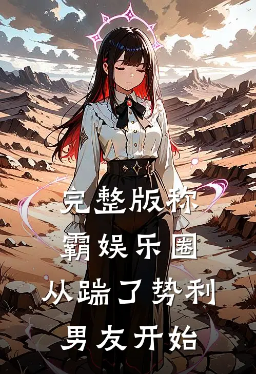 完整版称霸娱乐圈：从踹了势利男友开始