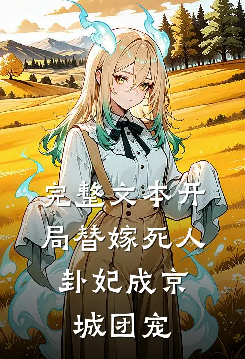 完整文本开局替嫁死人，卦妃成京城团宠