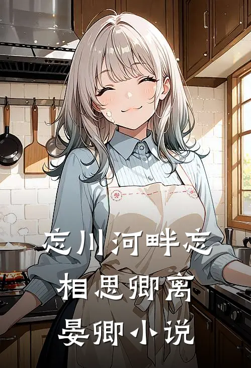忘川河畔忘相思卿离晏卿小说
