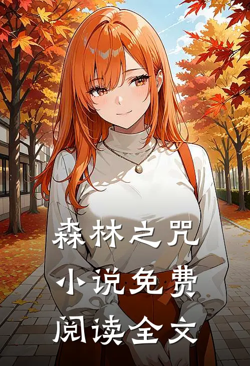 森林之咒小说免费阅读全文