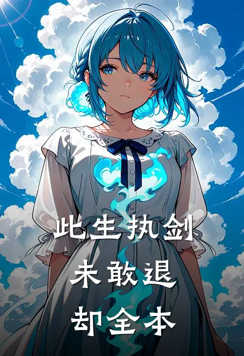 此生执剑，未敢退却全本
