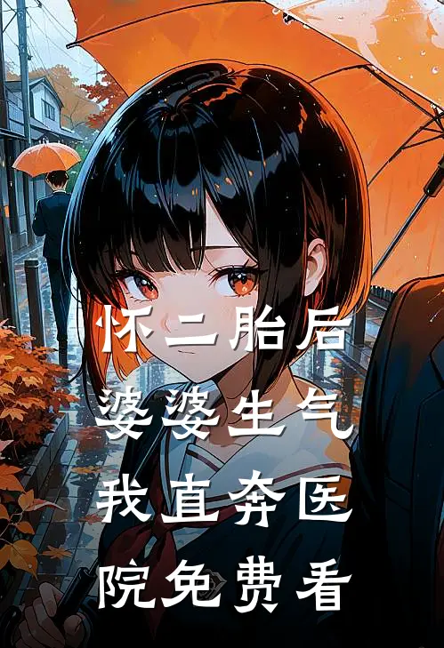怀二胎后婆婆生气，我直奔医院免费看