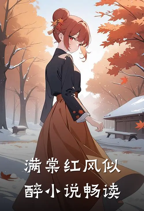 满棠红风似醉小说畅读