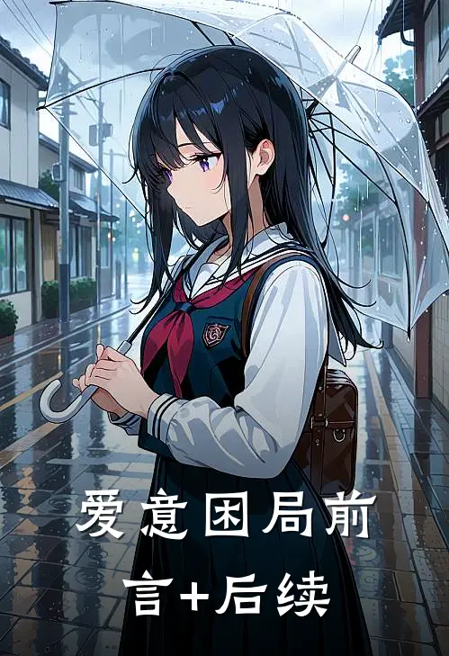 爱意困局前言+后续